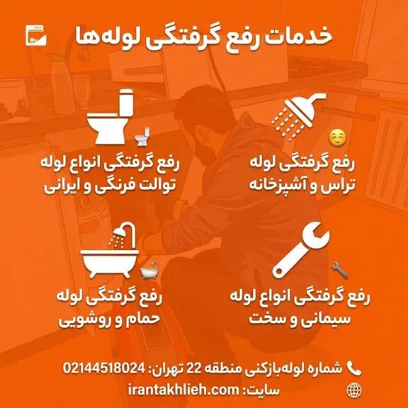 لوله بازکنی منطقه 22 لوله بازکنی منطقه 22