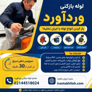 لوله بازکنی وردآورد