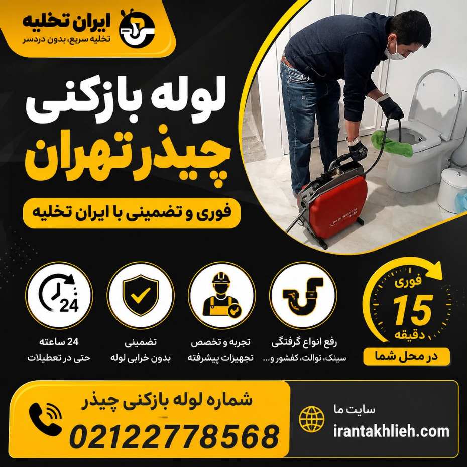 لوله بازکنی چیذر تهران