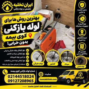 لوله بازکنی کوی بیمه