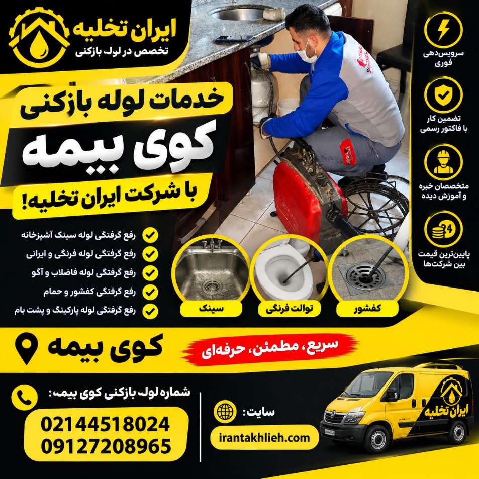 لوله بازکنی کوی بیمه تهران با شرکت ایران تخلیه