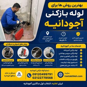 لوله بازکنی آجودانیه لوله بازکنی آجودانیه