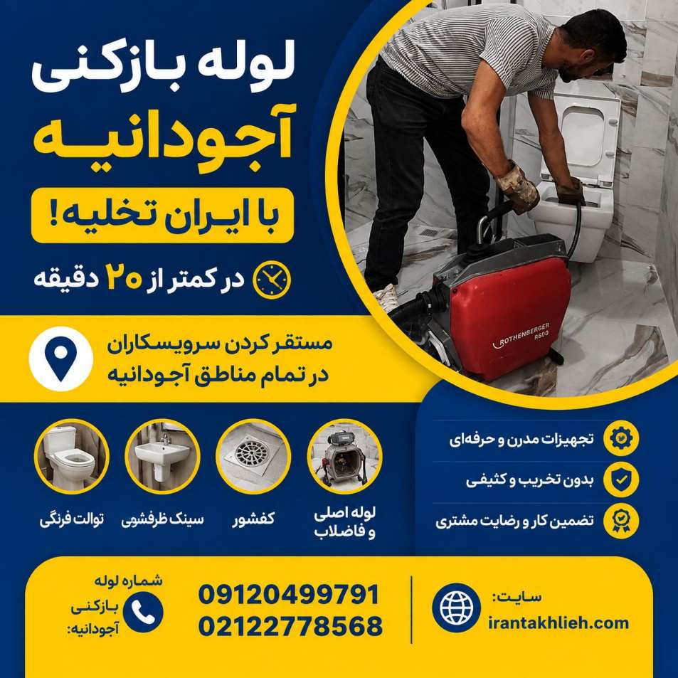 لوله بازکنی آجودانیه تهران