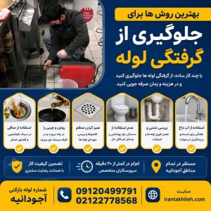 لوله بازکنی در آجودانیه شبانه روزی لوله بازکنی در آجودانیه شبانه روزی