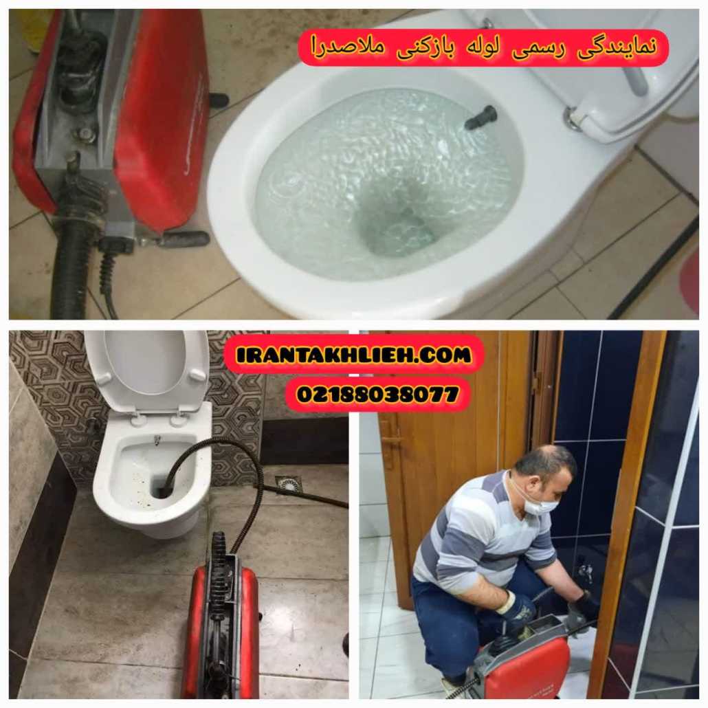 لوله بازکنی ملاصدرا لوله بازکنی ملاصدرا