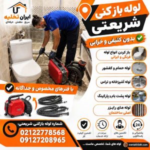 لوله بازکنی شریعتی