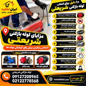 لوله بازکنی شریعتی لوله بازکنی شریعتی
