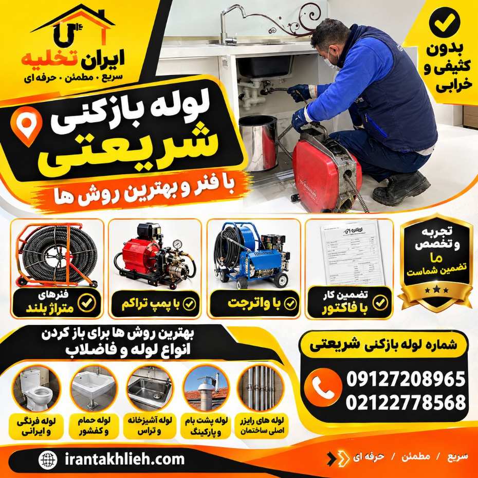 لوله بازکنی شریعتی تهران با ایران تخلیه کاملا تضمینی با فاکتور