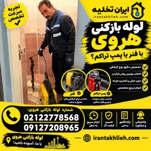 لوله بازکنی میدان هروی لوله بازکنی میدان هروی