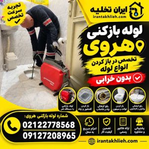 لوله بازکنی هروی لوله بازکنی هروی
