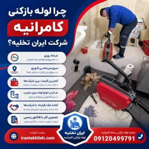 لوله بازکنی کامرانیه لوله بازکنی کامرانیه