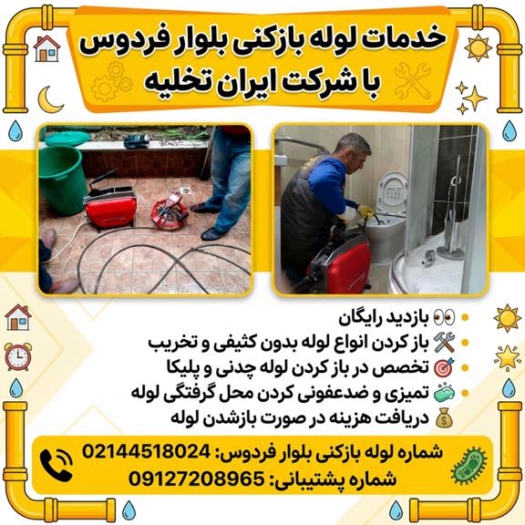 لوله بازکنی بلوار فردوس تهران لوله بازکنی بلوار فردوس تهران