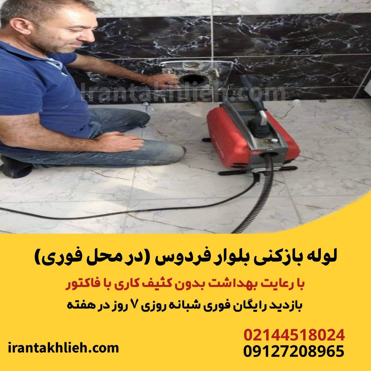 لوله بازکنی بلوار فردوس