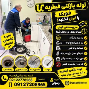 لوله بازکنی قیطریه
