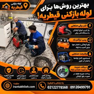 لوله بازکنی قیطریه تهران لوله بازکنی قیطریه تهران