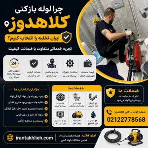 لوله بازکنی خیابان کلاهدوز لوله بازکنی خیابان کلاهدوز