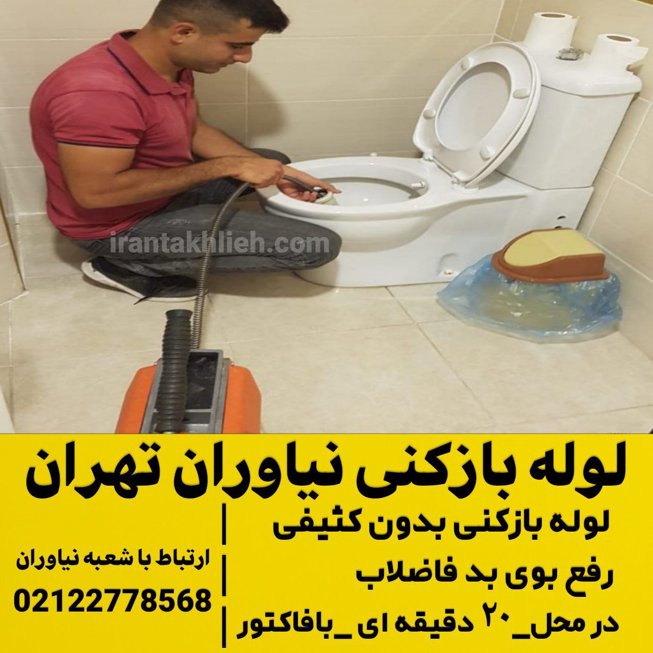 لوله بازکنی نیاوران