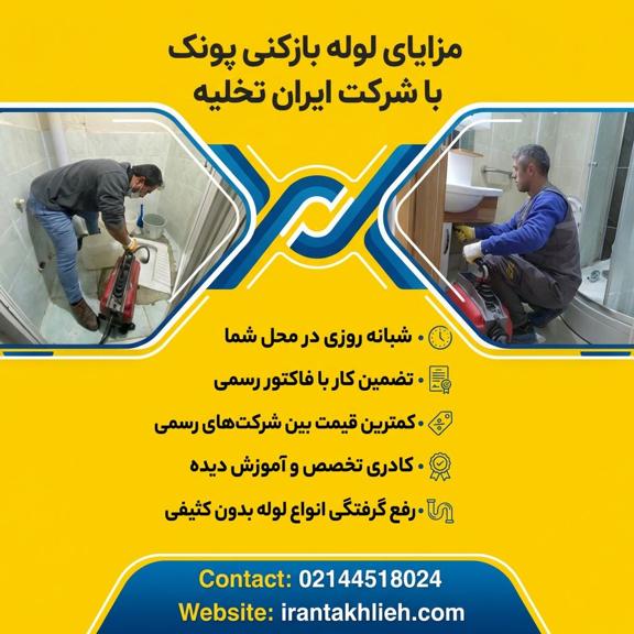 لوله بازکنی پونک تهران لوله بازکنی پونک تهران