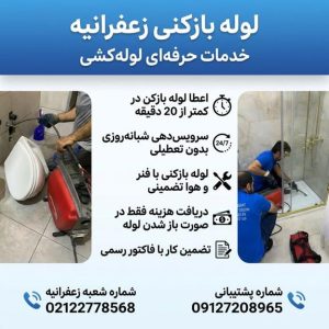 لوله بازکن زعفرانیه تهران لوله بازکن زعفرانیه تهران