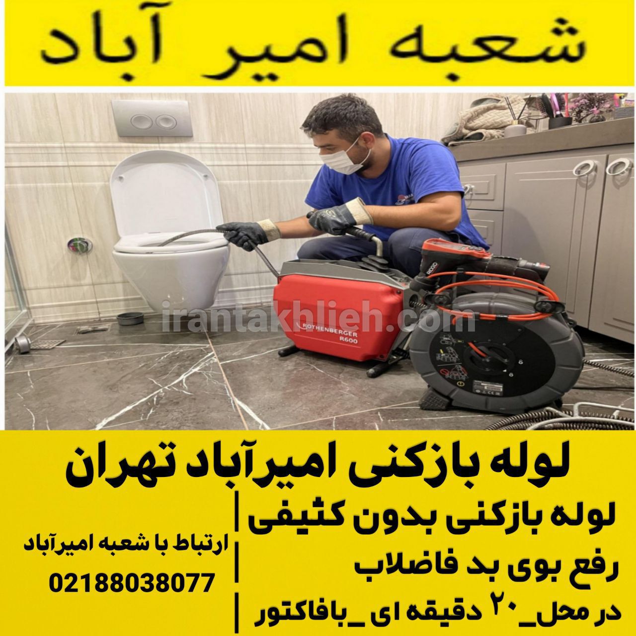 لوله بازکنی امیرآباد