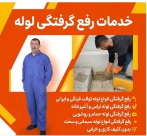 لوله بازکنی جردن تهران لوله بازکنی جردن تهران