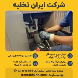 لوله بازکنی خیابان سهروردی لوله بازکنی خیابان سهروردی