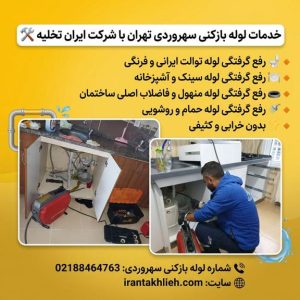 400 لوله بازکنی سهروردی تهران