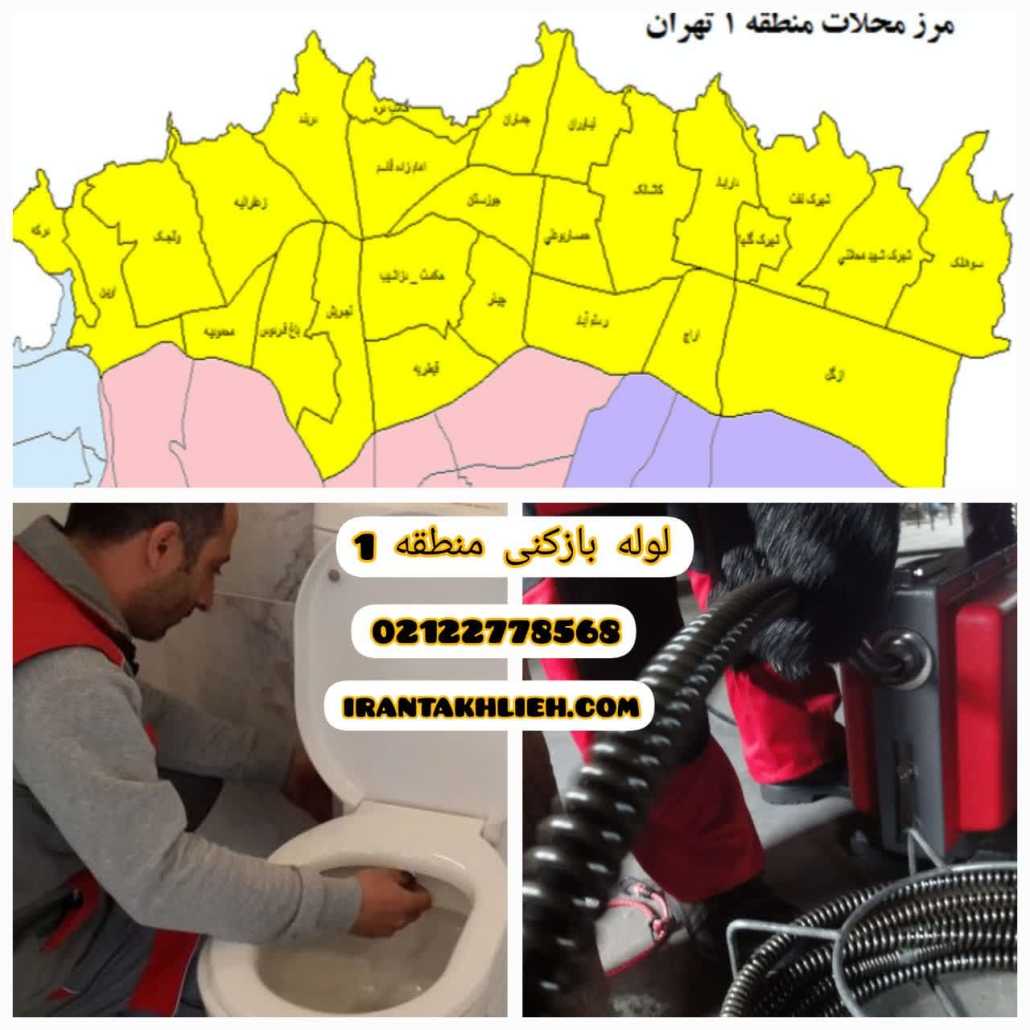 لوله بازکنی منطقه 1 لوله بازکنی منطقه 1
