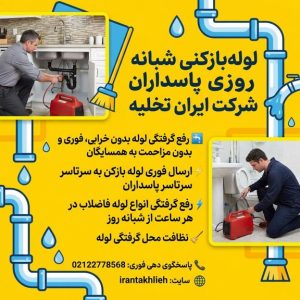 لوله بازکنی پاسداران لوله بازکنی پاسداران