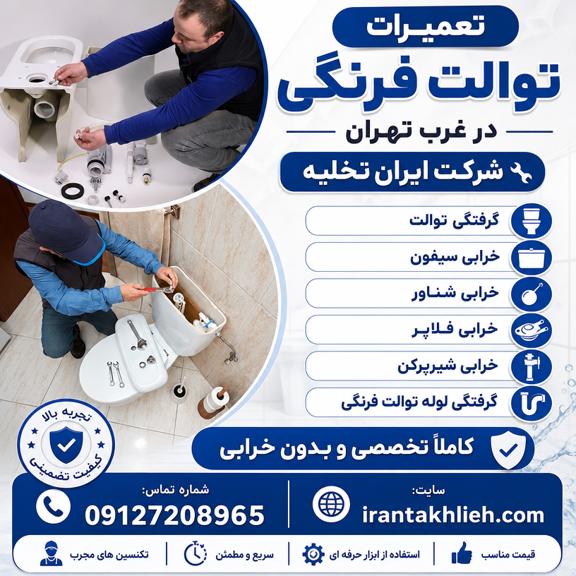 تعمیرات توالت فرنگی غرب تهران تعمیرات توالت فرنگی غرب تهران