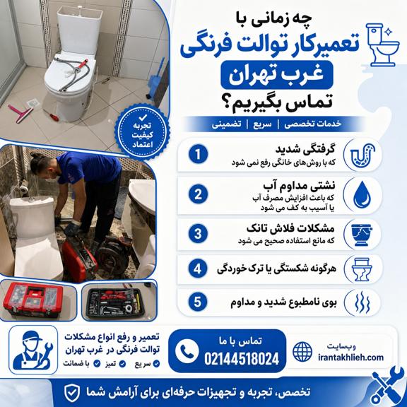 تعمیرات توالت فرنگی غرب تهران