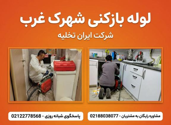 لوله بازکنی شهرک غرب