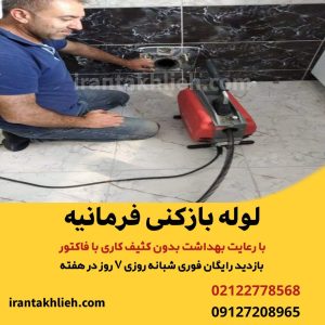 لوله بازکنی فرمانیه