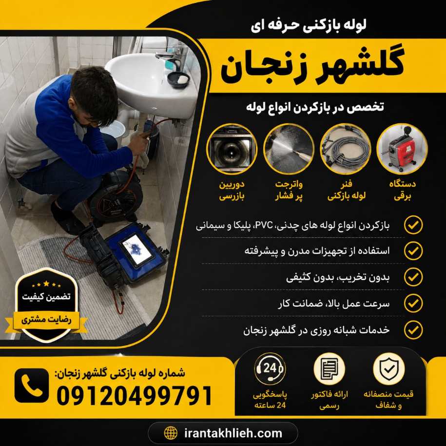 لوله بازکنی گلشهر زنجان لوله بازکنی گلشهر زنجان