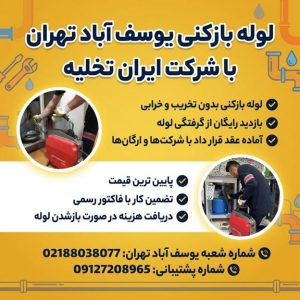 لوله بازکنی یوسف آباد لوله بازکنی یوسف آباد