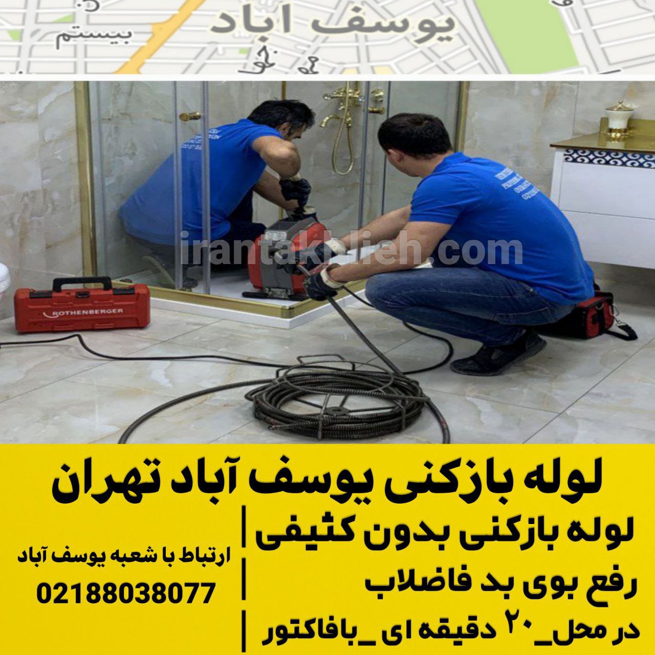 لوله بازکنی یوسف آباد