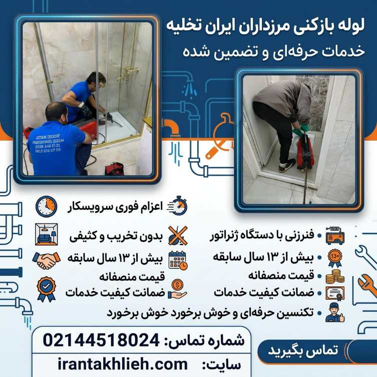 خدمات لوله بازکنی مرزداران