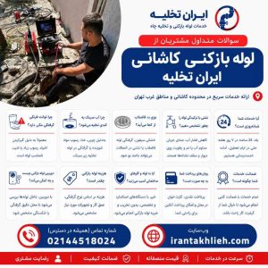 لوله بازکنی آیت الله کاشانی لوله بازکنی آیت الله کاشانی