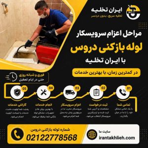 لوله بازکنی دروس لوله بازکنی دروس