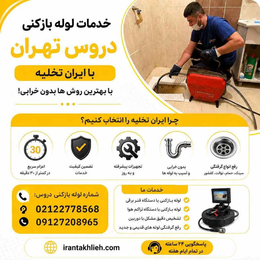 لوله بازکنی دروس با بهترین کیفیت و با کادری کاملا با تجربه