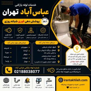 لوله بازکنی عباس آباد لوله بازکنی عباس آباد