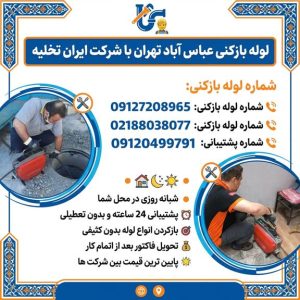 لوله بازکنی عباس آباد تهران لوله بازکنی عباس آباد تهران