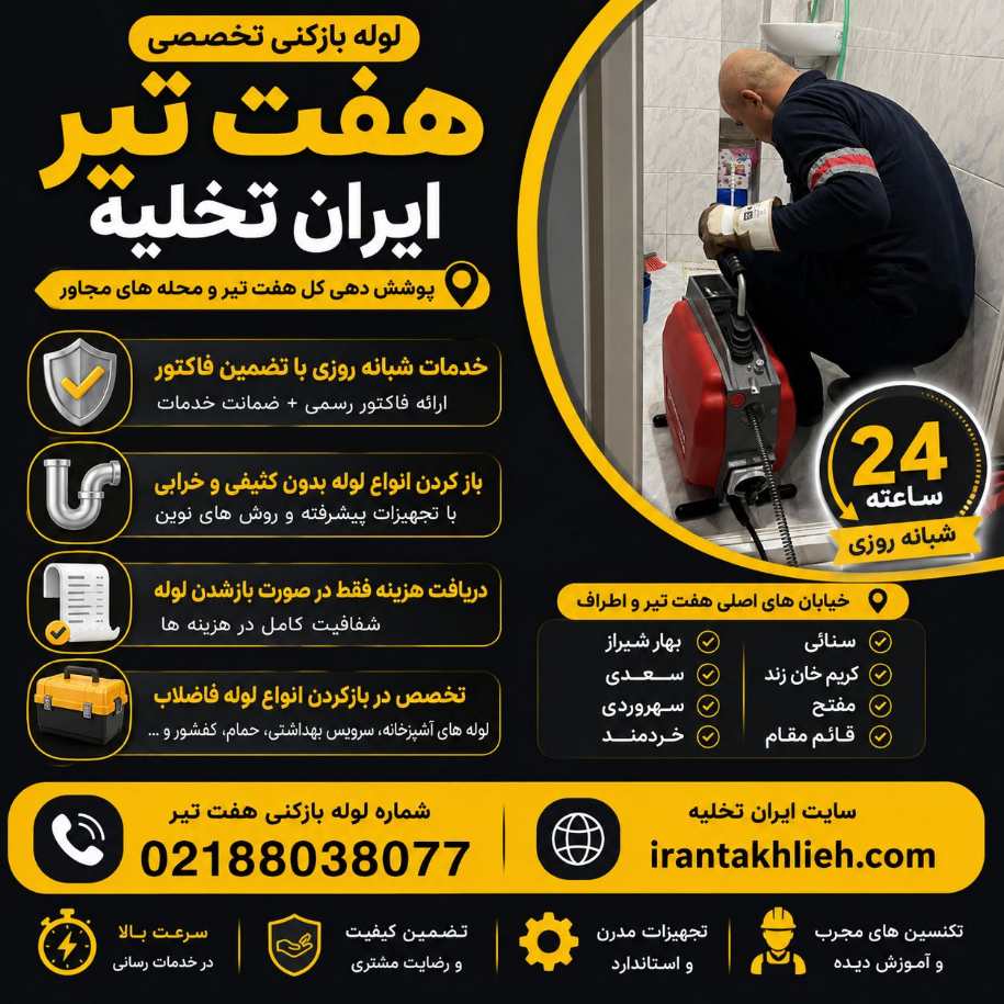 لوله بازکنی هفت تیر تهران لوله بازکنی هفت تیر تهران