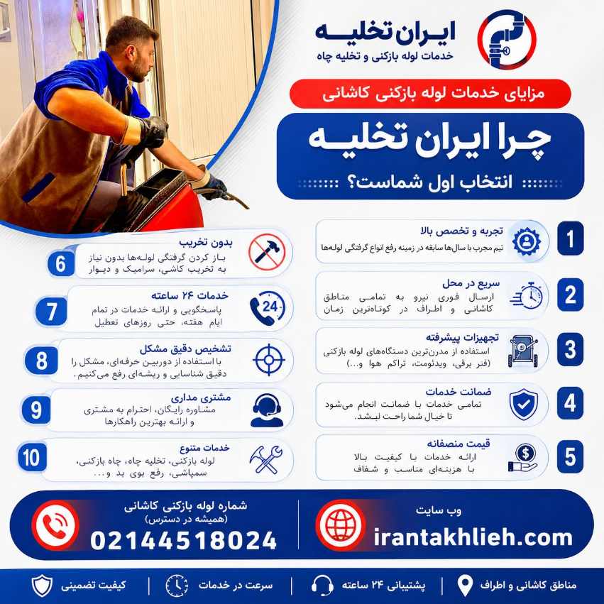 لوله بازکنی کاشانی