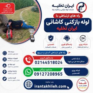 لوله بازکنی کاشانی لوله بازکنی کاشانی