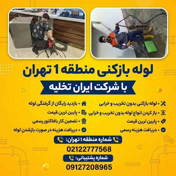 شماره لوله بازکنی منطقه 1 تهران شماره لوله بازکنی منطقه 1 تهران