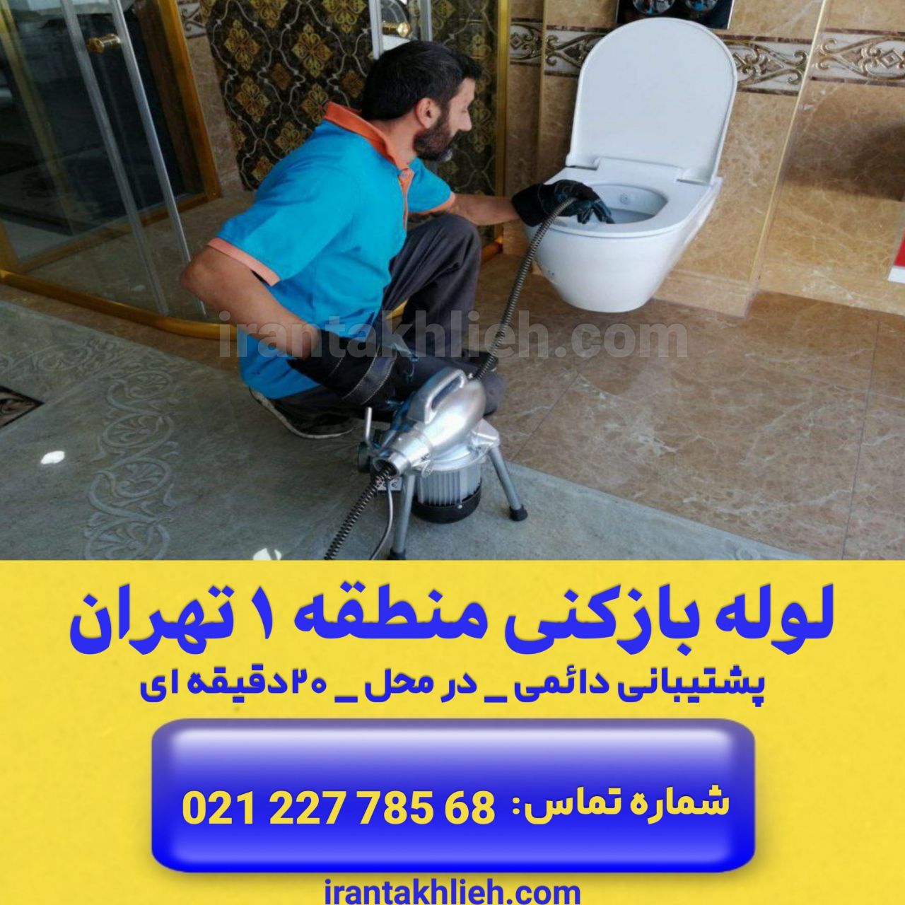 لوله بازکنی منطقه 1