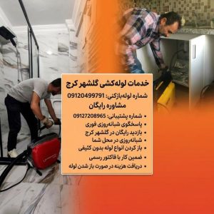 شماره لوله بازکنی گلشهر کرج شماره لوله بازکنی گلشهر کرج