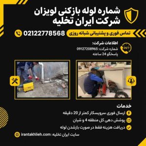شماره لوله بازکنی لویزان شماره لوله بازکنی لویزان