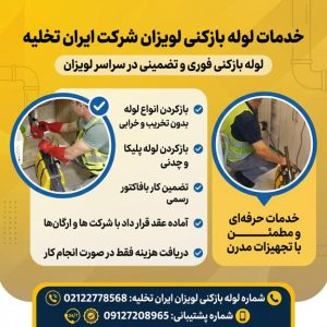 شماره لوله بازکنی لویزان شماره لوله بازکنی لویزان